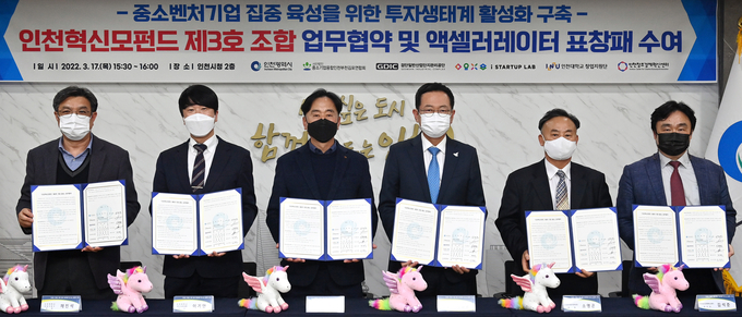 17일 열린 '인천혁신모펀드 제3호 조합 업무협약 및 액셀러레이터 표창패 수여식'에서 참석자들이 서명한 협약서를 들고 기념촬영을 하고 있다. ( 사진 = 인천시 제공 )