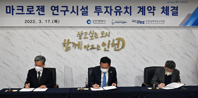 17일 열린 '마크로젠 연구시설 투자유치 계약 체결식'에서 이원재 인천경제청장(왼쪽부터), 박남춘 인천시장, 김창훈 마크로젠 대표이사가 협약서에 서명을 하고 있다. ( 사진 = 인천시 제공 )