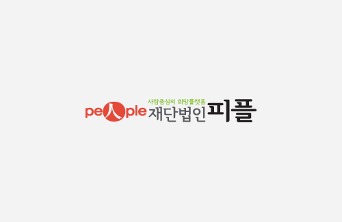 (사진=재단법인 피플)