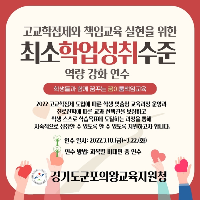 군포의왕 교육지원청 최소 학업 성취수준 역량강화 연수 포스터.(사진=경기도군포의왕교육지원청 제공)