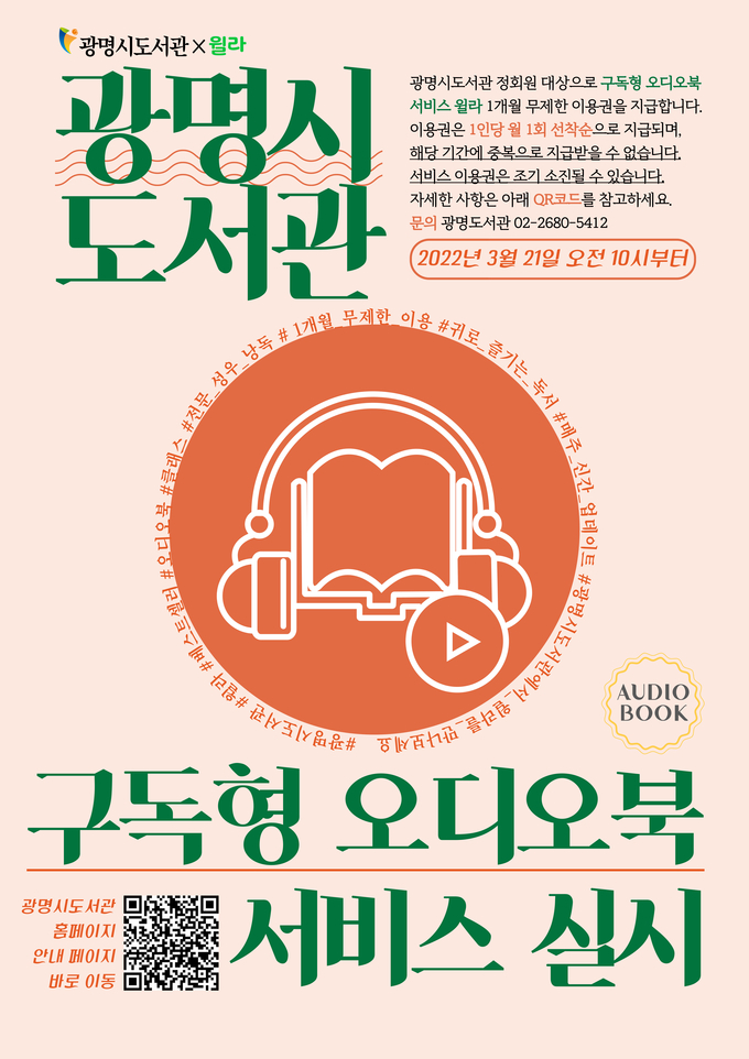 광명시 구독형 오디오북 서비스 ‘윌라’포스터.(사진=광명시 제공)