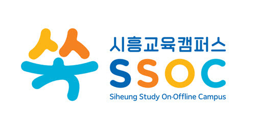 시흥교육캠퍼스 “쏙”(SSOC)으로 함께해요.(사진=시흥시 제공)