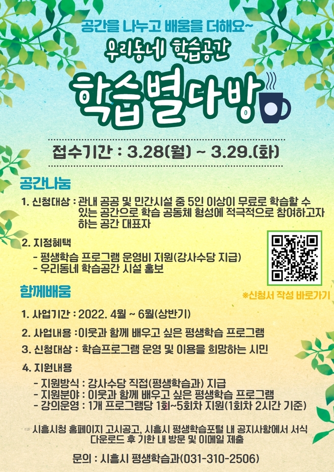 시흥시 공간을 나누고 배움을 더하는 우리동네 학습공간 “학습별다방” 모집 포스터.(사진=시흥시 제공)