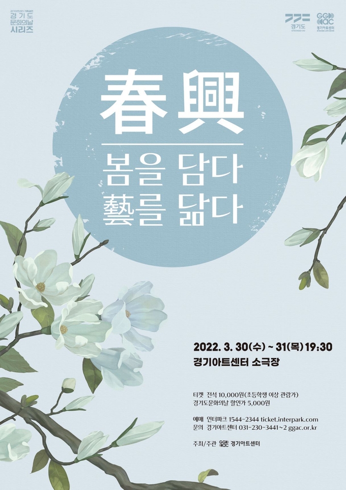 공연 ‘춘흥(春興) - 봄을 담다, 예를 닮다’ 포스터. (사진=경기아트센터 제공)