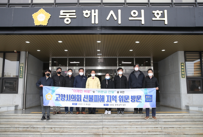고양시 의원들이 동해시의회를 방문,위로금을 전달한뒤 기념사진을 촬영하고 있다