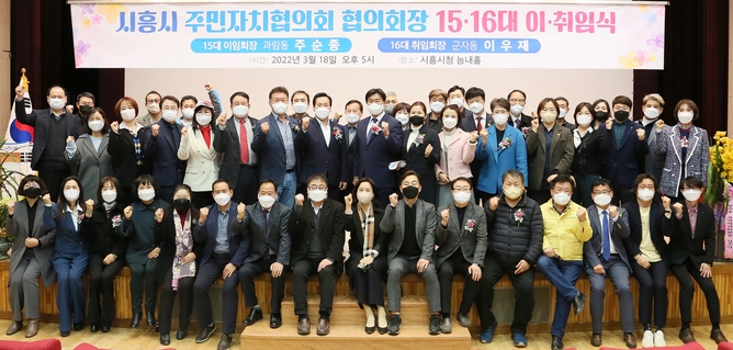 시흥시의회는 지난 18일 시청 늠내홀에서 열린 ‘시흥시 주민자치협의회장 이·취임식’에 참석했다.(사진=시흥시의회 제공)