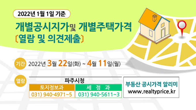 파주시의 2022년 개별주택가격 열람 및 의견접수 홍보물(사진=파주시 제공)
