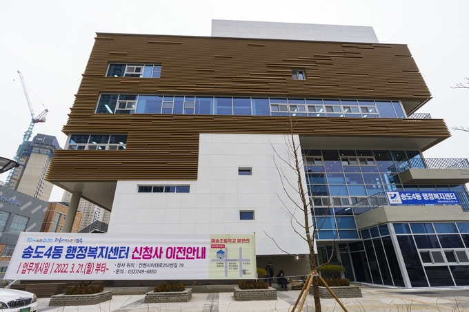 연수구 송도4동 신청사 전경. ( 사진 = 연수구 제공 )
