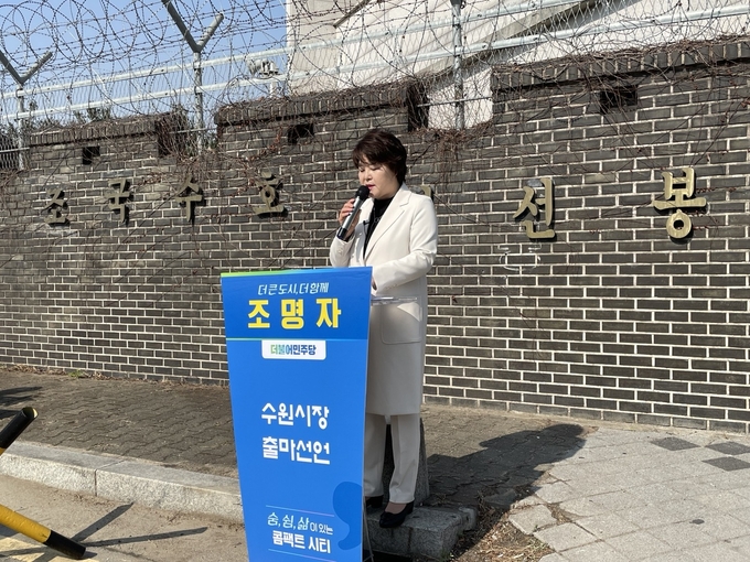 조명자 수원시의회 의원이 22일 수원 10전투비행장 정문 옆에서 수원특례시장 출마선언을 하고 있다. (사진=강현수 수습기자)