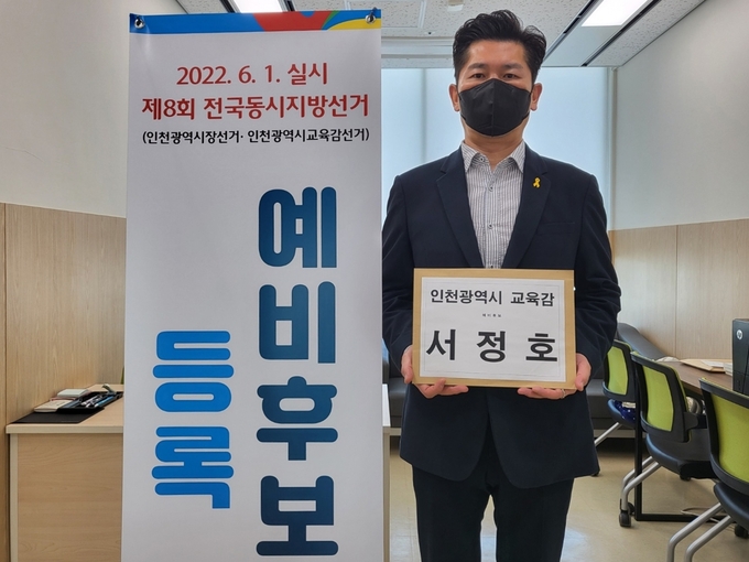 22일 오전 서정호 전 인천시의원이 인천선거관리위원회를 찾아 인천교육감 예비후보로 등록했다. ( 사진 = 서정호 캠프 제공 )
