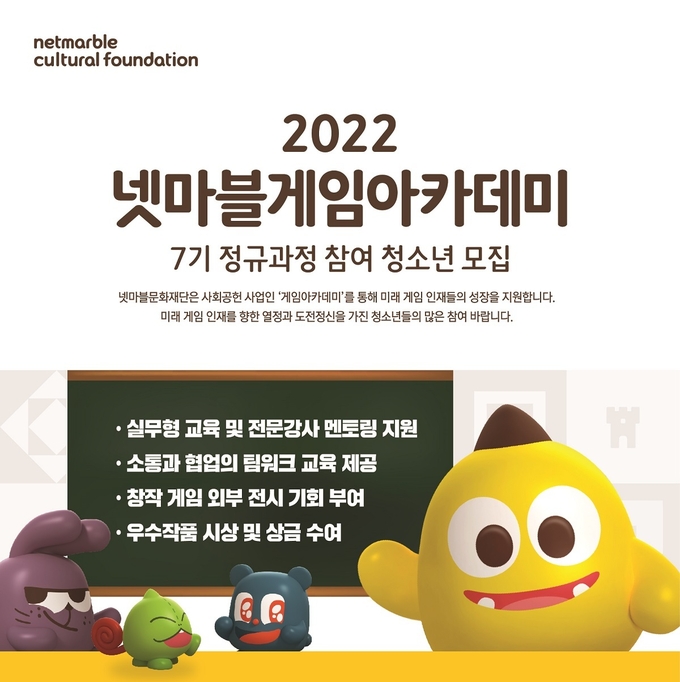 넷마블게임아카데미 7기 정규과정 모집 포스터. (사진=넷마블 제공)