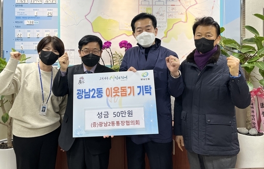 광주시 광남2동 통장협의회 회원들이 어려운이웃을 위해 써달라며 이상오 동장에게 성금 50만 원을 기탁하고 있다.(사진=광주시 제공)