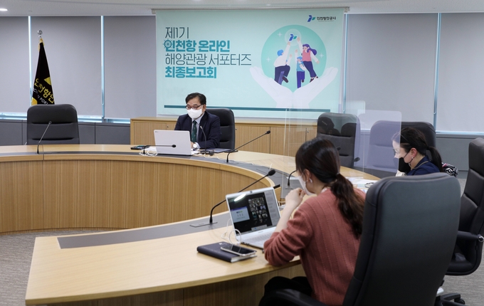 인천항만공사 회의실에서 제1기 인천항 온라인 해양관광 서포터즈 최종보고회가 진행되고 있다. ( 사진 = IPA 제공 )
