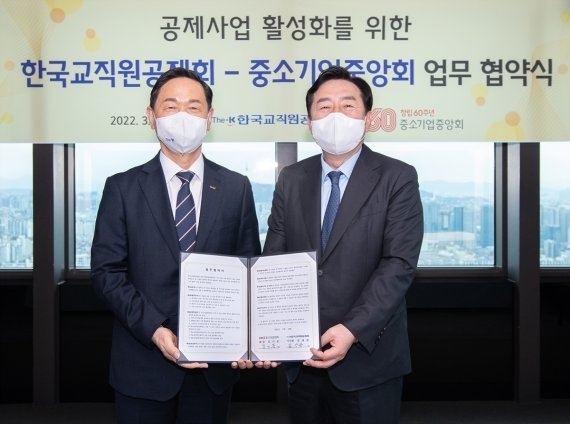 김상곤 한국교직원공제회 이사장(왼쪽), 김기문 중소기업중앙회장(오른쪽)이 양 기관 간 교류와 협력 증진을 위한 업무협약(MOU)을 23일 체결했다. (사진=중소기업중앙회 제공) 