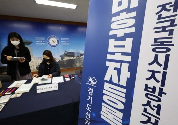 제8회 전국동시지방선거 예비후보자 등록 접수처 (사진=연합뉴스 제공)