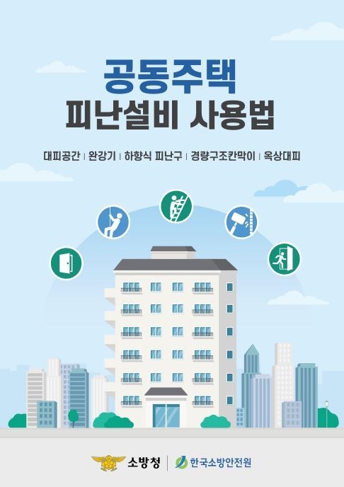 공동주택 안전관리 홍보 포스터 (사진=양주소방서 제공)