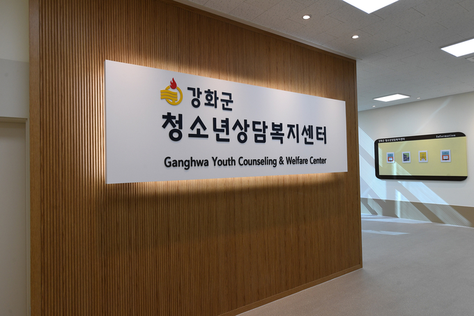 25일부터 운영에 들어갈 강화군 청소년상담복지센터. ( 사진 = 강화군 제공 )