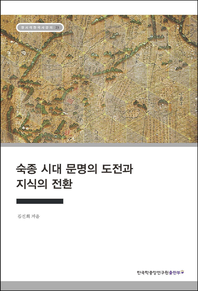 숙종 시대 문명의 도전과 지식의 전환 책 표지. (사진=한국학중앙연구원 제공)