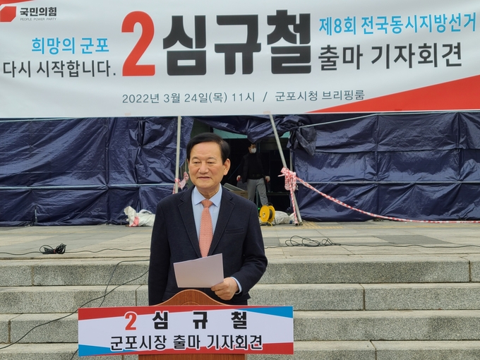 심규철 전 당협위원장이 군포시장 출마 기자회견을 하고 있다.(사진=심규철 후보 제공)