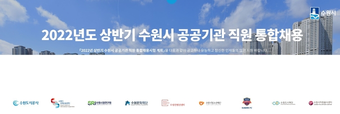 수원시 공공기관 통합채용 홈페이지 시작 화면 갈무리