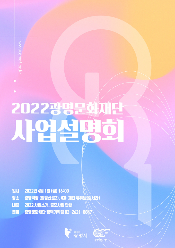 광명문화재단 사업설명회 개최 포스터.(사진=광명시 제공)