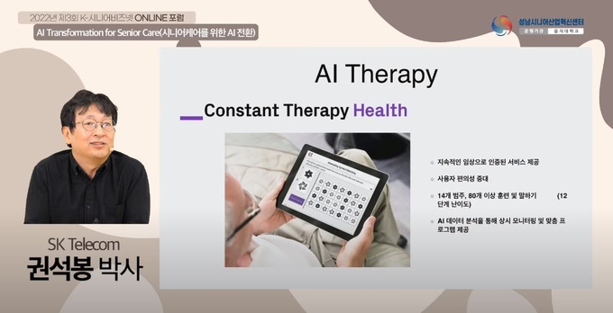 권석봉 박사가 '시니어케어를 위한 AI전환'을 주제로 유튜브에서 온라인 포럼을 진행하고 있다. (사진=성남 시니어산업혁신센터 제공)