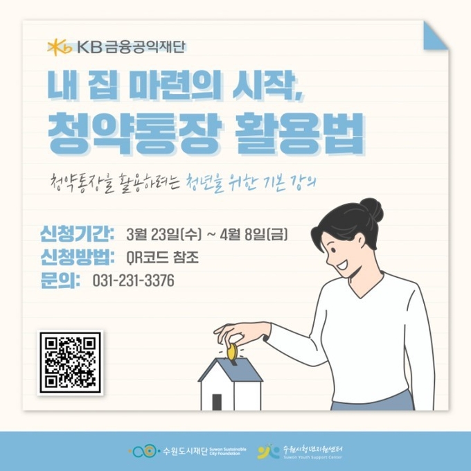 내 집 마련 홍보 포스터. (자료제공=수원도시재단 청년지원센터)