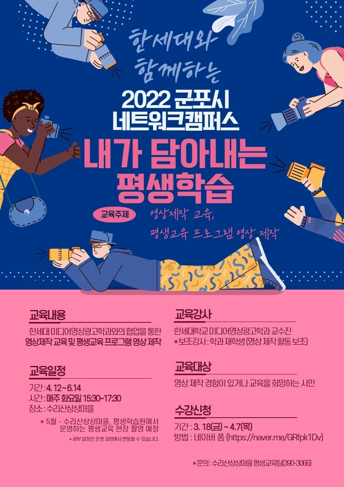 군포시·한세대, 시민참여 평생학습 영상제작 프로그램 홍보물.