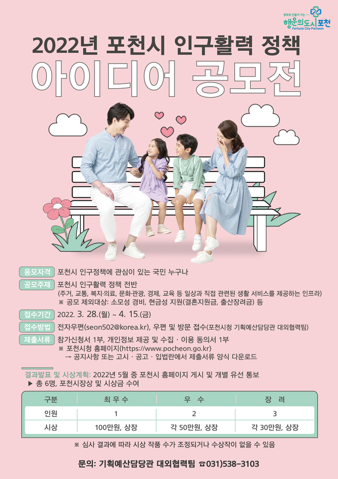 포천시 인구활력 정책 아이디어 공모전 안내 포스터. (포스터=포천시 제공)