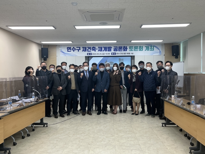 재건축.재개발 공론화 토론회를 마친 전문가와 주민들이 함께 포즈를 취했다. ( 사진 = 연수구 제공 )
