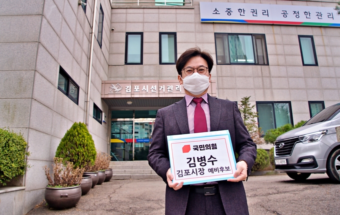 국민의힘 김병수 김포을 당협 수석부위원장이 김포시 선거관리위원회에 시장후보 예비등록을 마치고 기념촬영을 하고 있다. (사진=김포을 당협 제공 )