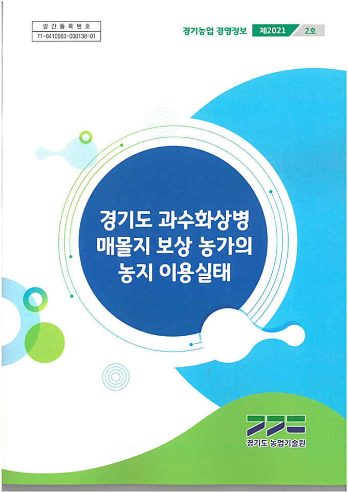 과수화상병 매몰지 이용실태조사. (사진=경기도농업기술원 제공)