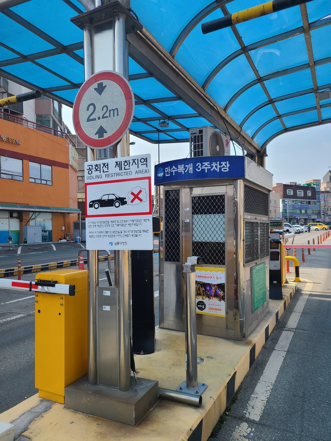 공영주차장에 설치된 공회전 제한 안내표지판. ( 사진 = 남동구 제공 )
