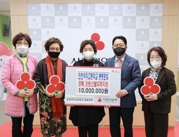 인천여고 총동문회가 산불 피해지역 복구성금을 인천공동모금회에 전달하고 있다. ( 사진 = 인천공동모금회 제공 )