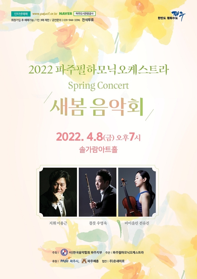  파주시 새봄 여는 ‘2022년 새봄 음악회’ 개최 포스터(사진=파주시 제공)