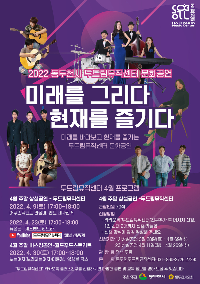 두드림뮤직센터 4월 문화공연 포스터 (사진=동두천시 제공)
