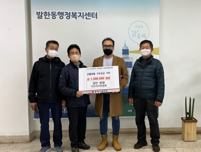 광주시 경안·쌍령동 김경일 주민자치위원회회장과 회원들이 지난 25일 자매도시 동해시 발한동에 산불피해 돕기 성금 전달하고 있다.(사진=광주시 제공)