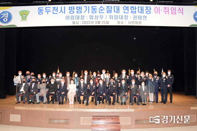 동두천시 방범기동순찰연합대는 지난 25일 동두천시민회관 공연장에서 연합대장 이·취임식을 개최했다.(사진=동두천시 제공)