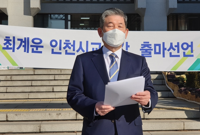 지난 1월 4일 인천시청 앞에서 출마 선언을 하고 있는 최계운 인천시교육감 예비후보. ( 사진 = 최계운 예비후보 제공 )