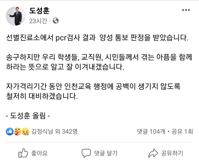 도성훈 인천시교육감이 개인 SNS에 코로나19 확진 판정 사실을 알리고 있다. ( 사진 = 도성훈 페이스북 캡처 )