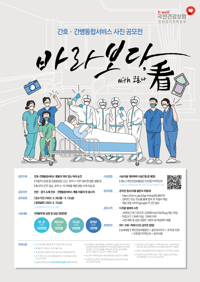 (사진=국민건강보험공단 인천경기지역본부 제공)