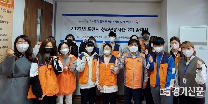 청소년봉사단 2기 발대식이 끝난 후 기념촬영하고 있다. (사진=포천시종합자원봉사센터 제공)