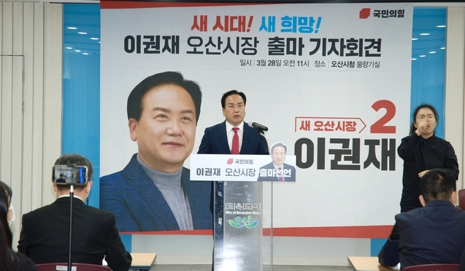  이권재 오산 국민의힘 당협위원장이 28일 오산시청 물향기실에서 기자회견을 열고 오산시장 출마를 본격선언했다.(사진=오산시 국민의 힘 당협위원회 제공)