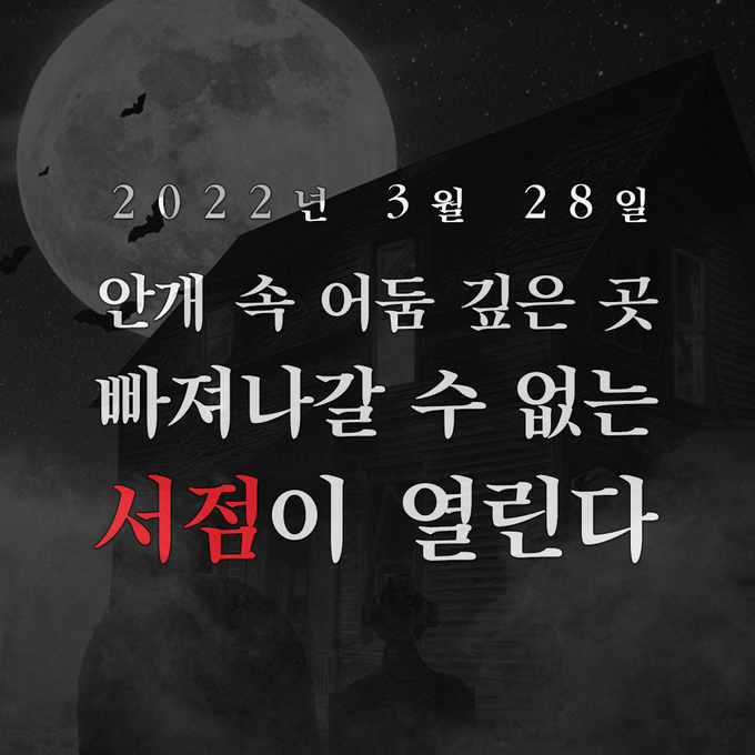 온라인 방 탈출 게임 사이트 ‘괴괴서점’. (사진=시공사 제공)
