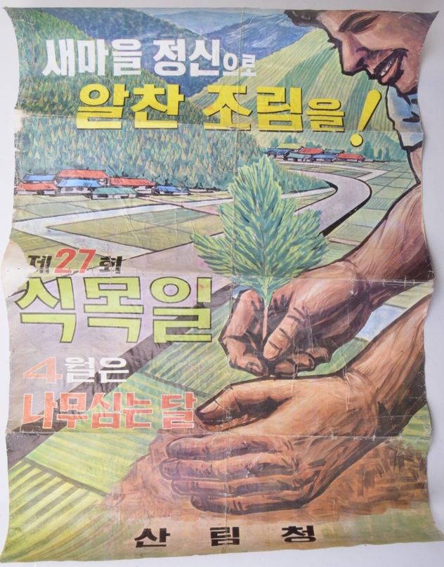 식목일 행사 포스터(제27회). (사진=국립수목원 산림박물관 소장)