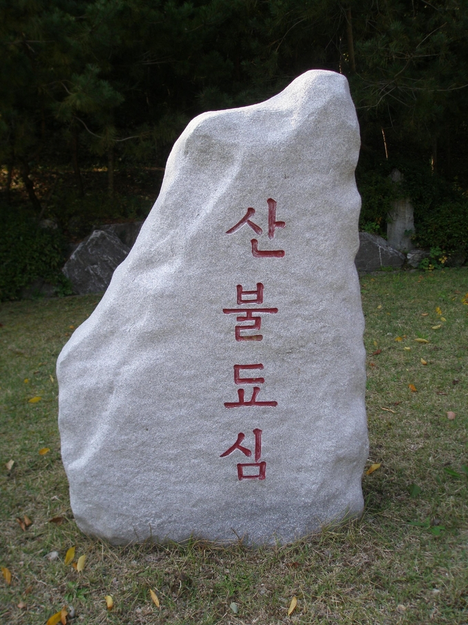 문경새재 산불조심. (사진=성남학연구소 제공)