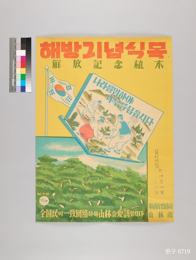 군정청농무국 산림부에서 배포한 해방기념 식목 포스터. (사진=국립한글박물관 소장)