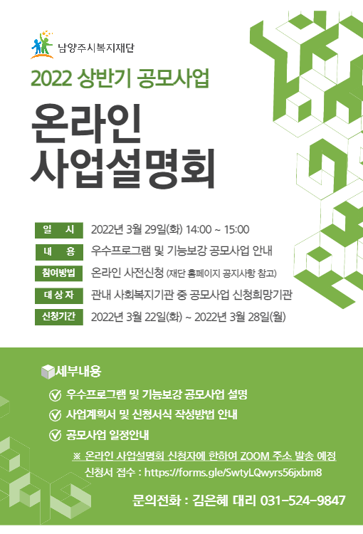 남양주시복지재단이 실시하는 ‘2022년 상반기 공모사업 온라인 사업설명회’ 홍보 포스터.(사진=남양주시 제공)