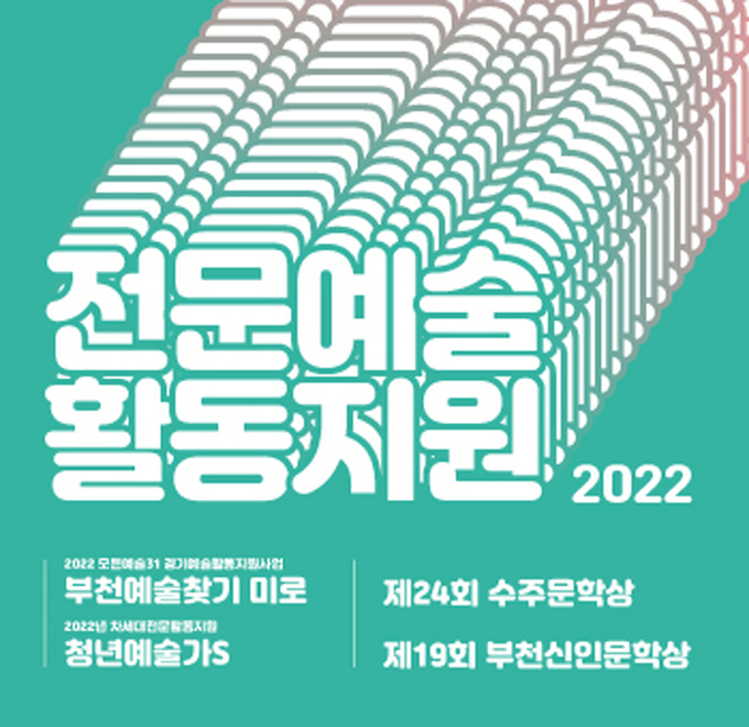 부천문화재단 2022 전문예술 활동지원 포스터. (사진=부천문화재단 제공)