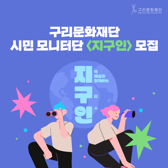 구리문화재단이 문화진흥 시민 모니터단인 ‘지구인’을 모집한다.(사진=구리시 제공)